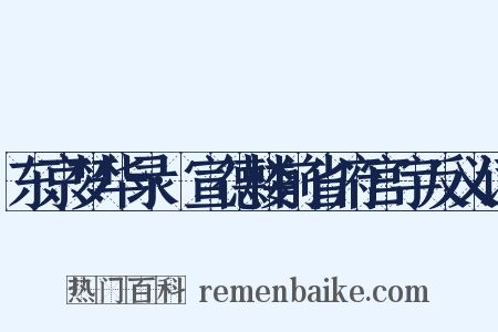 东京梦华录·宣德楼前省府宫宇反义词是什么意思的图片